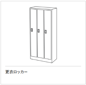 更衣ロッカー