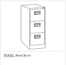 引き出しキャビネット