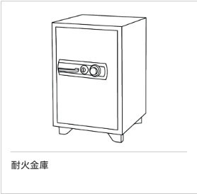 耐火金庫