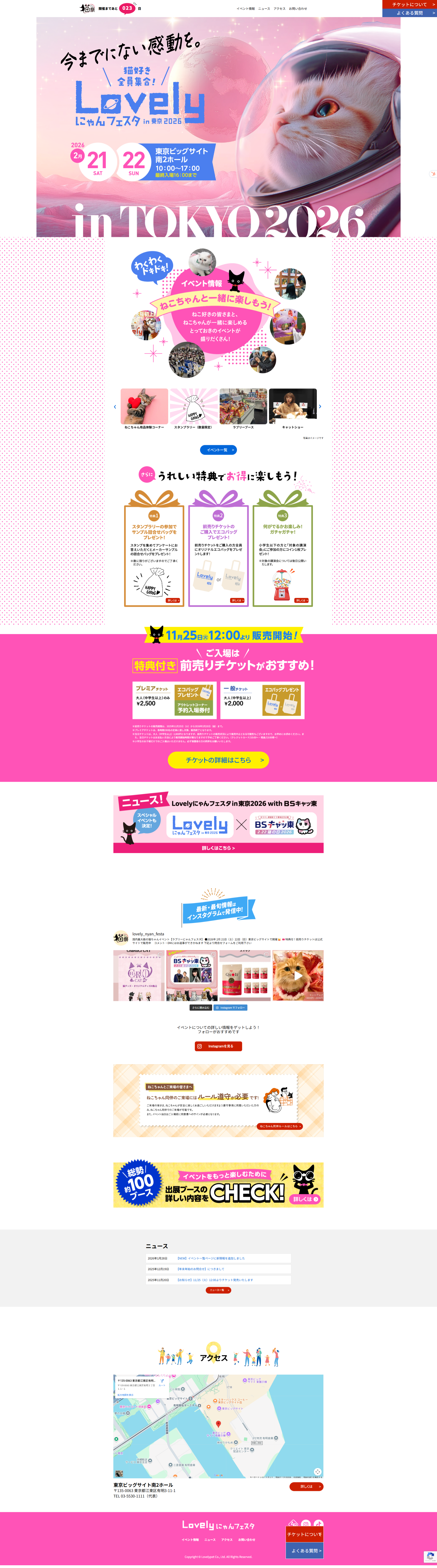 ラブリーにゃんフェスタ2026 2/21チケット一般