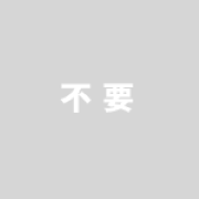 商品を選ばない