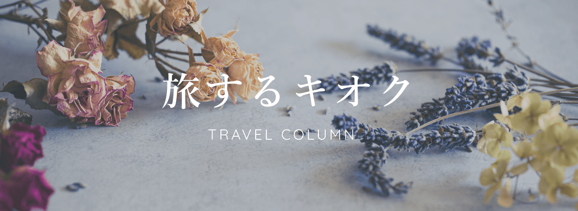 旅するキオク