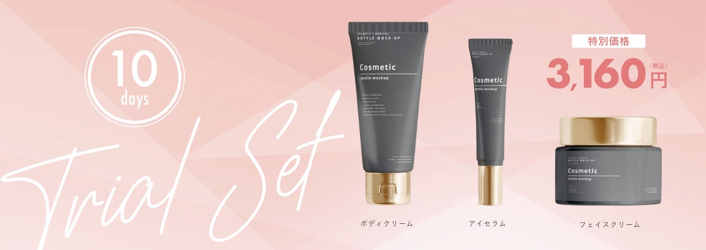 10days Trial Set ボディクリーム・アイセラム・フェイスクリーム 特別価格3,160円（税込）